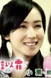 爱上查美乐韩以霏