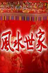 风水世家李月娇