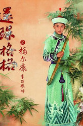 新还珠格格福尔康