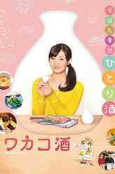和歌子酒第1季青柳