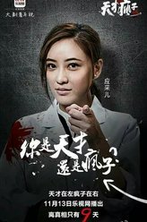 天才在左疯子在右李诗慧
