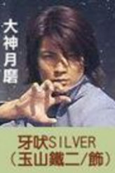 百兽战队牙吠连者vs超级战队牙吠银(银狼战士)——大神月磨