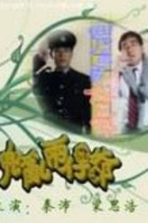 兜乱两仔爷安德尊