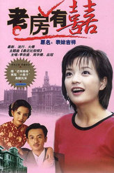 老房有喜李明华
