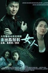 走出监狱的女人刘光明