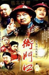 清末四大冤案之衙门口胡庆士