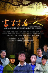 古村女人杨劲松