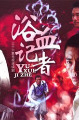 浴血记者周松亭
