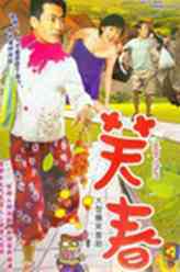 笑春林涵