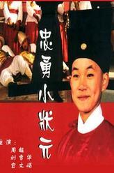 忠勇小状元赵汝平
