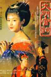 大明宫词慧娘