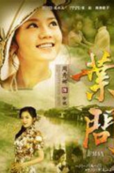 叶问珍妮