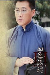 铁血玫瑰宋博