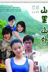 山里山外姚春秀