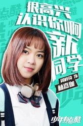 少年有点酷林嘉伽