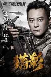 反恐特战队之猎影陆豪（刘浩）