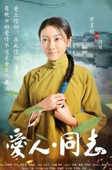 爱人同志陈桂