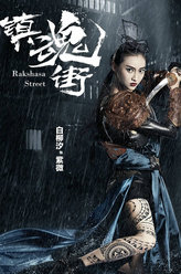 镇魂街紫薇