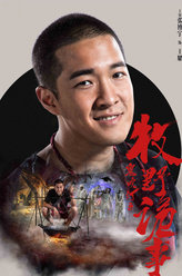 鬼吹灯之牧野诡事2王耀