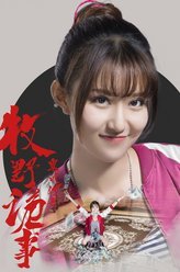 鬼吹灯之牧野诡事2小金牙