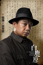 白鹿原田福贤