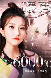 暖爱江泊儿