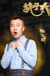 林子大了杨九郎