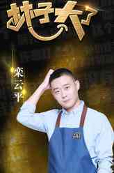 林子大了栾云平