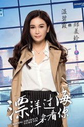 漂洋过海来看你郑美玲