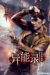 异能录之齐鸣诡案上官宇文