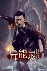 异能录之齐鸣诡案赵天阳
