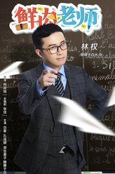 鲜肉老师林权
