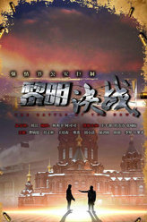 黎明决战吴铮