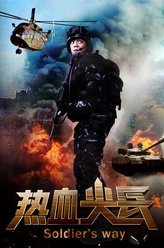 热血尖兵陆飞