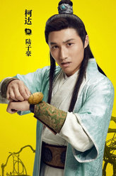 西涯侠陆子豪