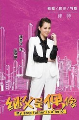 我的继父是偶像任晓曼