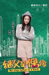 我的继父是偶像康妮