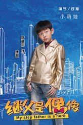 我的继父是偶像康凯