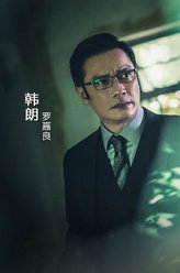 无间道韩朗