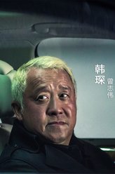 无间道韩琛