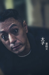 无间道太子