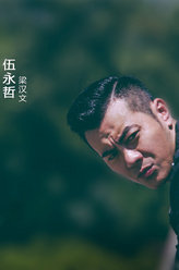 无间道伍永哲