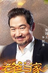 老爸当家权来
