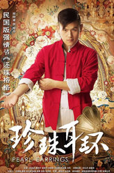 珍珠耳环阿四