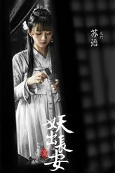妖出长安苏语