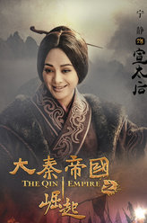 大秦帝国之崛起宣太后