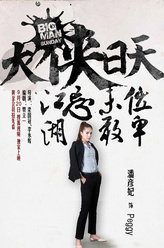 大侠日天Peggy