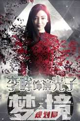 梦境规划局光子