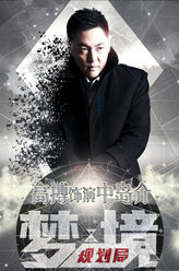 梦境规划局中岛介