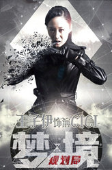 梦境规划局CICI